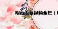明秦王墓視頻全集(明秦王墓)