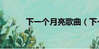 下一個月亮歌曲(下一個月亮)