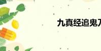九真經追鬼刀