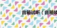 音箱試聽(音箱吱吱響)