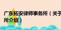 廣東拓安律師事務所(關于廣東拓安律師事務所介紹)
