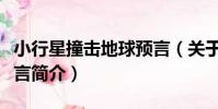 小行星撞擊地球預言(關于小行星撞擊地球預言簡介)