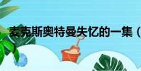 麥克斯奧特曼失憶的一集(麥克斯奧特曼失憶)