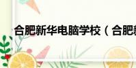 合肥新華電腦學校(合肥新華電腦學校)
