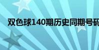 雙色球140期歷史同期號碼(雙色球140)