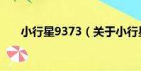 小行星9373(關于小行星9373簡介)