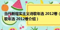 當代新現實主義詩歌年選 2012卷(關于當代新現實主義詩歌年選 2012卷介紹)