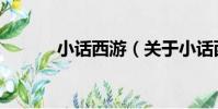 小話西游(關于小話西游簡介)