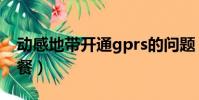 動感地帶開通gprs的問題(動感地帶gprs套餐)