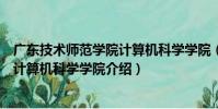 廣東技術師范學院計算機科學學院(關于廣東技術師范學院計算機科學學院介紹)