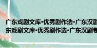 廣東戲劇文庫·優秀劇作選·廣東漢劇卷1949-2019(關于廣東戲劇文庫·優秀劇作選·廣東漢劇卷1949-2019介紹)