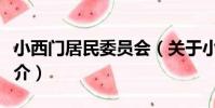 小西門居民委員會(關于小西門居民委員會簡介)