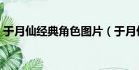 于月仙經典角色圖片(于月仙經典角色回顧)