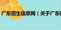 廣東招生信息網(關于廣東招生信息網介紹)