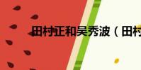 田村正和吳秀波(田村正和去世)