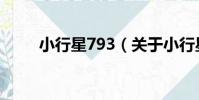 小行星793(關于小行星793簡介)