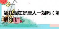 娜扎現在是唐人一姐嗎(娜扎與唐人合約期滿解約)