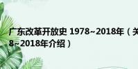 廣東改革開放史 1978~2018年(關于廣東改革開放史 1978~2018年介紹)