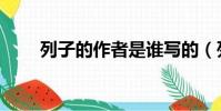 列子的作者是誰寫的(列子的作者)