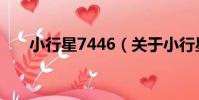 小行星7446(關于小行星7446簡介)