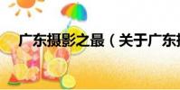 廣東攝影之最(關于廣東攝影之最介紹)