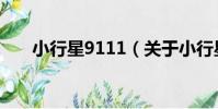 小行星9111(關于小行星9111簡介)