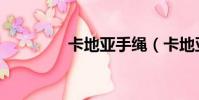卡地亞手繩(卡地亞手繩)