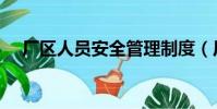 廠區人員安全管理制度(廠區人員定位)