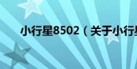 小行星8502(關于小行星8502簡介)