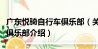 廣東悅騎自行車俱樂部(關于廣東悅騎自行車俱樂部介紹)