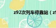 z92次列車停靠站(z92次列車)