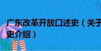廣東改革開放口述史(關于廣東改革開放口述史介紹)