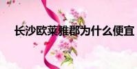 長沙歐萊雅郡為什么便宜(csol改密碼)