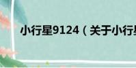 小行星9124(關于小行星9124簡介)