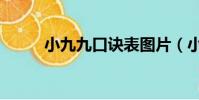 小九九口訣表圖片(小九九口訣)