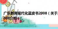 廣東教育現代化藍皮書2008(關于廣東教育現代化藍皮書2008介紹)