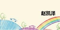 趙凱澤
