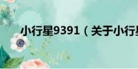 小行星9391(關于小行星9391簡介)