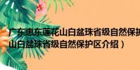廣東惠東蓮花山白盆珠省級自然保護區(關于廣東惠東蓮花山白盆珠省級自然保護區介紹)
