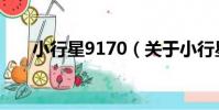 小行星9170(關于小行星9170簡介)