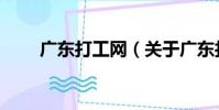 廣東打工網(關于廣東打工網介紹)