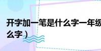 開字加一筆是什么字一年級(開字加一筆是什么字)