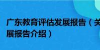 廣東教育評估發展報告(關于廣東教育評估發展報告介紹)