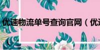 優速物流單號查詢官網(優速物流單號查詢)