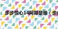 步步驚心14阿哥是誰(步步驚心14阿哥)
