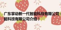 廣東掌動新一代智能科技有限公司(關于廣東掌動新一代智能科技有限公司介紹)
