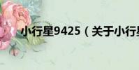 小行星9425(關于小行星9425簡介)