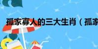 孤家寡人的三大生肖(孤家寡人打一生肖)
