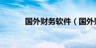 國外財務軟件(國外財務軟件)