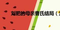 劉肥的母親曹氏結局(劉肥的母親)